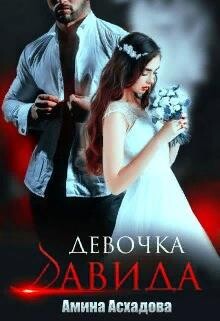 Читать онлайн книгу Девочка Давида (СИ) автор Асхадова Амина Книга Девочка Давида (СИ)