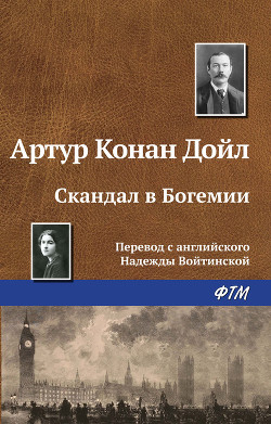 Книга Скандал в Богемии