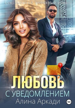 Книга Любовь с уведомлением (СИ)
