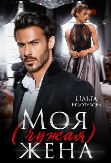 Книга Моя (чужая) жена (СИ)