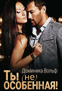 Книга Ты (не) особенная! (СИ)