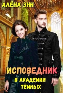 Книга Исповедник в академии тёмных (СИ)