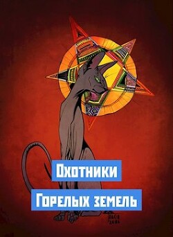 Книга Охотники Горелых земель (СИ)