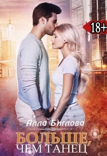 Читать онлайн книгу Больше, чем танец (СИ) автор Биглова Алла Книга Больше, чем танец (СИ)