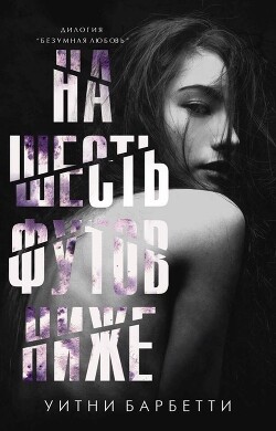 Читать онлайн книгу На шесть футов ниже (ЛП) автор Барбетти Уитни Книга На шесть футов ниже (ЛП)