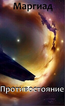 Читать онлайн книгу Противостояние (СИ) автор Книга Противостояние (СИ)