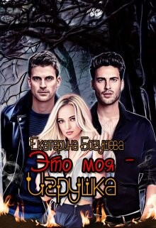 Книга Это моя игрушка (СИ)