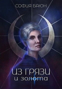 Читать онлайн книгу Из грязи и золота (СИ) автор Баюн София Книга Из грязи и золота (СИ)