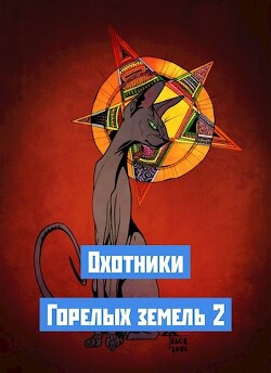 Читать онлайн книгу Охотники Горелых земель 2 (СИ) автор Львов Николай Книга Охотники Горелых земель 2 (СИ)