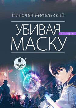 Книга Убивая маску. Первая часть