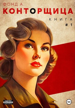 Книга Конторщица