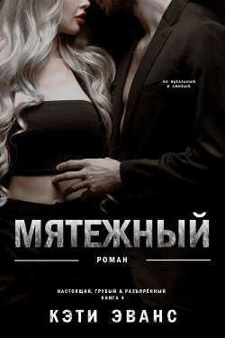 Книга Мятежный (ЛП)