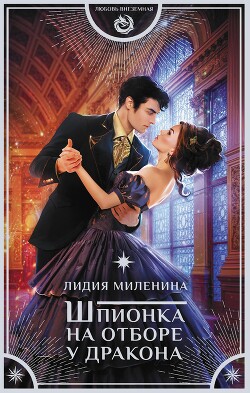 Читать онлайн книгу Шпионка на отборе у дракона автор Миленина Лидия Книга Шпионка на отборе у дракона