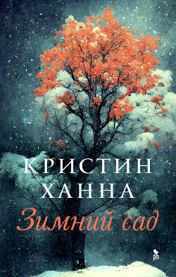 Читать онлайн книгу Зимний сад автор Ханна Кристин Книга Зимний сад