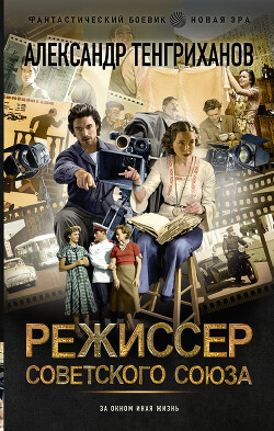 Книга Режиссер Советского Союза