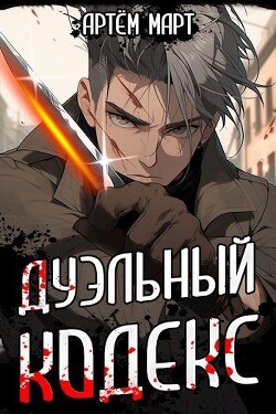 Читать онлайн книгу Дуэльный Кодекс. Том 1. Проект «Геката» (СИ) автор Март Артём Книга Дуэльный Кодекс. Том 1. Проект «Геката» (СИ)