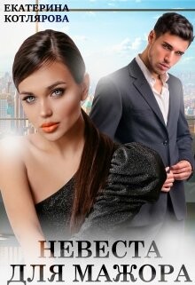 Читать онлайн книгу Невеста для мажора (СИ) автор Котлярова Екатерина Книга Невеста для мажора (СИ)