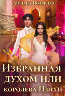 Книга Избранная духом или королева Изихи (СИ)