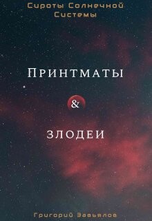 Книга Принтматы и Злодеи (СИ)