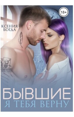 Книга Бывшие. Я тебя верну (СИ)