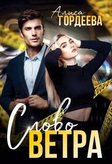 Книга Слово Ветра (СИ)