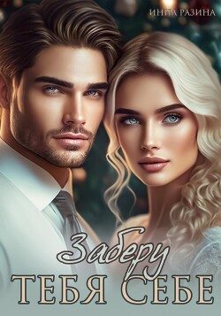 Книга Заберу тебя себе (СИ)