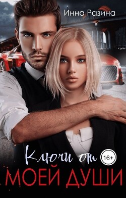 Книга Ключи от моей души (СИ)