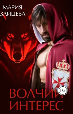 Читать онлайн книгу Волчий интерес (СИ) автор Зайцева Мария Книга Волчий интерес (СИ)
