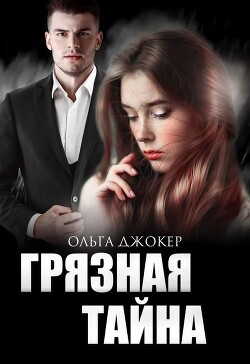Читать онлайн книгу Грязная тайна (СИ) автор Джокер Ольга Книга Грязная тайна (СИ)