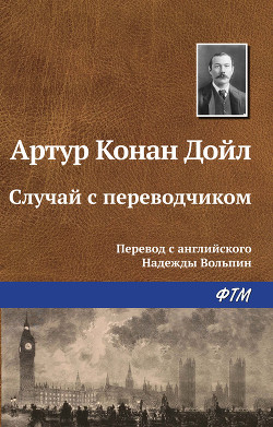 Книга Случай с переводчиком