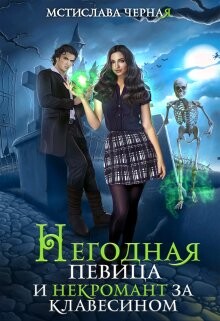 Читать онлайн книгу Негодная певица и некромант за клавесином (СИ) автор Черная Мстислава Книга Негодная певица и некромант за клавесином (СИ)