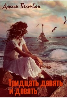 Книга Тридцать девять и девять (СИ)