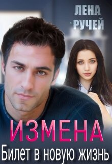 Книга Измена – билет в новую жизнь (СИ)