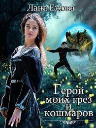 Книга Герой моих грез и кошмаров (СИ)