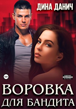 Книга Воровка для бандита