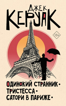 Читать онлайн книгу Одинокий странник. Тристесса. Сатори в Париже автор Керуак Джек Книга Одинокий странник. Тристесса. Сатори в Париже