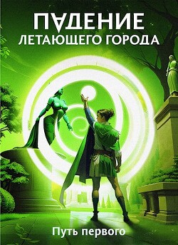 Читать онлайн книгу Путь первого (СИ) автор Лагно Максим Александрович Книга Путь первого (СИ)