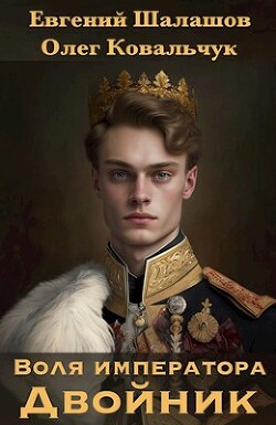 Книга Двойник (СИ)