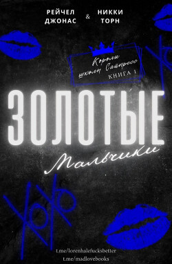 Читать онлайн книгу Золотые мальчики (ЛП) автор Торн Никки Книга Золотые мальчики (ЛП)