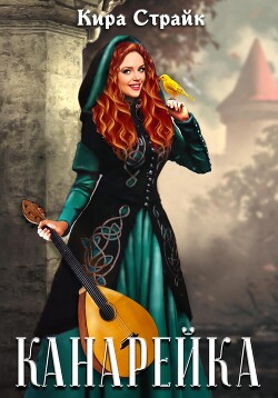 Книга Канарейка