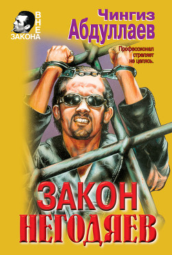 Книга Закон негодяев