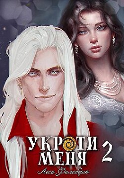 Читать онлайн книгу Укроти меня, или Грани возрождения (СИ) автор Филеберт Леси Книга Укроти меня, или Грани возрождения (СИ)