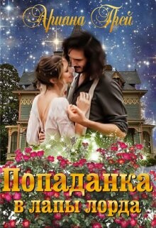 Читать онлайн книгу Попаданка в лапы лорда (СИ) автор Грей Ариана Книга Попаданка в лапы лорда (СИ)