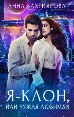 Книга Я - клон, или Чужая любимая (СИ)