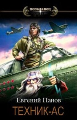 Книга Техник - ас (СИ)