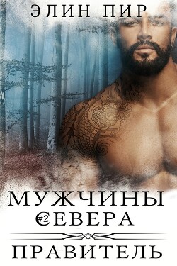 Читать онлайн книгу Правитель (ЛП) автор Пир Элин Книга Правитель (ЛП)