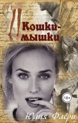 Читать онлайн книгу Кошки-мышки (СИ) автор Флёри Юлия Книга Кошки-мышки (СИ)
