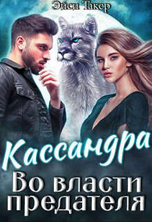 Книга Кассандра. Во власти предателя (СИ)