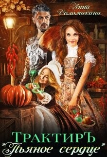 Читать онлайн книгу Трактир Пьяное сердце (СИ) автор Соломахина Анна Книга Трактир Пьяное сердце (СИ)