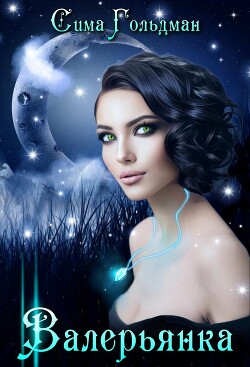 Читать онлайн книгу Валерьянка. Успокою и упокою! (СИ) автор Гольдман Сима Книга Валерьянка. Успокою и упокою! (СИ)